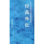 付高外伝 金沢大学教育学部付属高等学校
