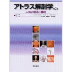 アトラス解剖学 人体の構造と機能