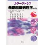 カラーアトラス基礎組織病理学