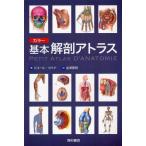 カラー基本解剖アトラス