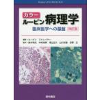 カラールービン病理学 臨床医学への基盤 （改訂版） ラファエル