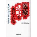 医療が悲鳴をあげている あなたの命はどうなるか