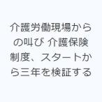 介護労働現場からの叫び 介護保険制度、スタートから三年を検証する