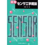 図解センサ工学概論