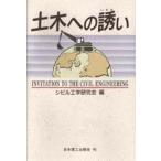 土木への誘い