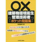 建築物環境衛生管理技術者ポケット問題集
