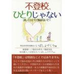 Yahoo! Yahoo!ショッピング(ヤフー ショッピング)不登校、ひとりじゃない 決してひとりで悩まないで!