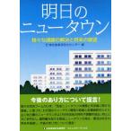 明日のニュータウン 様々な課題の解決と将来の展望