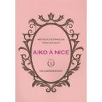 AIKO A NICE METHODE DE FRANCAIS POUR ENFANTS Volume1