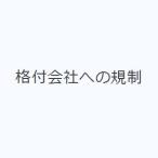 格付会社への規制