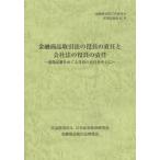 金融商品取引法の役員の責任と会社法の役員の責任 虚偽記載をめぐる役員の責任を中心に