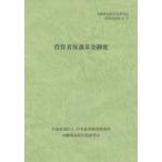 投資者保護基金制度