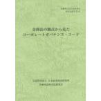 金商法の観点から見たコーポレートガバナンス・コード