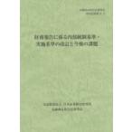 財務報告に係る内部統制基準・実施基準の改訂と今後の課題