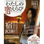わたしの宿えらび 関西・中四国版 2011春夏号