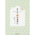 わたしの家色さがし MY HOME COLOR