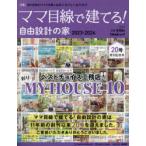 ママ目線で建てる!自由設計の家 東海BEST版 vol.20（2023-2024）
