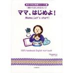 ママ、はじめよ!