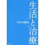 COPD患者の生活と治療