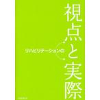 リハビリテーションの視点と実際