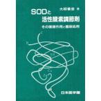 SODと活性酸素調節剤 その薬理作用と臨床応用