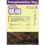 今日の移植 Vol.27No.2（2014MARCH）