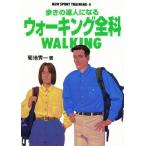 歩きの達人になるウォーキング全科