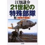 21世紀の特殊部隊 上