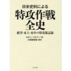 日米史料による特攻作戦全史 航空・水上・水中の特攻隊記録