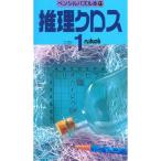 推理クロス 1