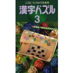 漢字パズル 3