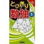 とびっきり数独 中級 1