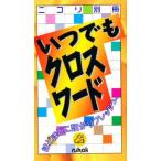 いつでもクロスワード