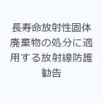 長寿命放射性固体廃棄物の処分に適用する放射線防護勧告