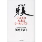 子どもの未来はしつけしだい