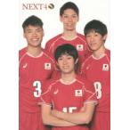 NEXT4 全日本男子バレーボール 柳田将洋 山内晶大 高橋健太郎 石川祐希