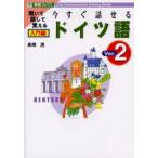 今すぐ話せるドイツ語 聞いて話して覚える 入門編