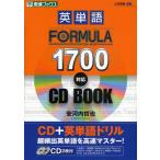 英単語FORMULA 1700対応CD BOOK