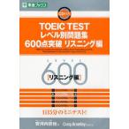 TOEIC TESTレベル別問題集600点突破 リスニング編
