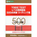 TOEIC TESTレベル別問題集500点突破 リーディング編
