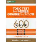 TOEIC TESTレベル別問題集600点突破 リーディング編