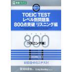 TOEIC TESTレベル別問題集800点突破 リスニング編