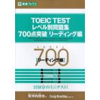 TOEIC TESTレベル別問題集700点突破 リーディング編