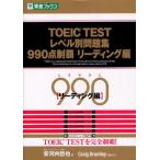 TOEIC TESTレベル別問題集990点制覇 リーディング編