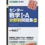 センター数学1・A分野別問題集 大学受験数学