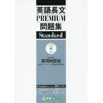 英語長文PREMIUM問題集Standard