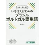 今すぐ話せる!いちばんはじめのブラジルポルトガル語単語