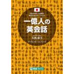 一億人の英会話 「話すため」に必要な英文の全パターンドリル