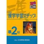 準2級漢字学習ステップ