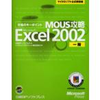 合格のキーポイントMOUS攻略Microsoft Excel Version 2002一般